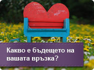 Един за друг ли сте? Един за друг ли сте?